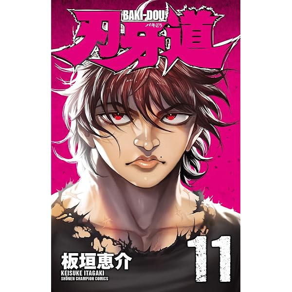 Amazon.co.jp: 刃牙道 1 (少年チャンピオン・コミックス) eBook : 板垣
